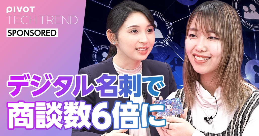 デジタル名刺で商談数6倍に