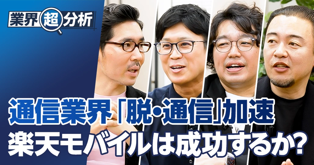 【業界超分析:通信】NTTドコモ、KDDI、ソフトバンク、楽天モバイル
