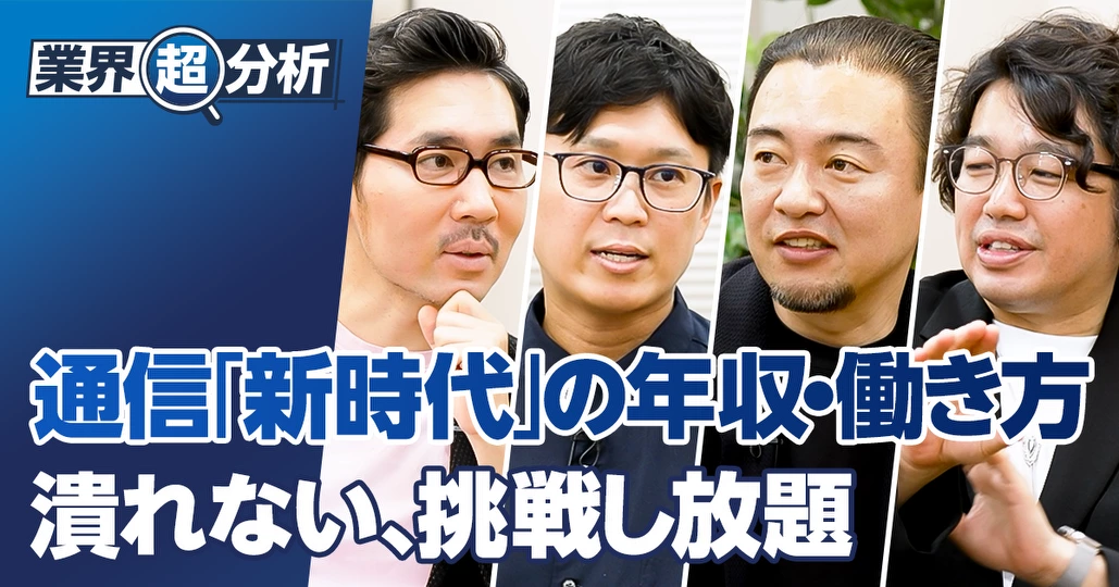 【業界超分析:通信】脱・通信時代の年収・働き方/挑戦し放題