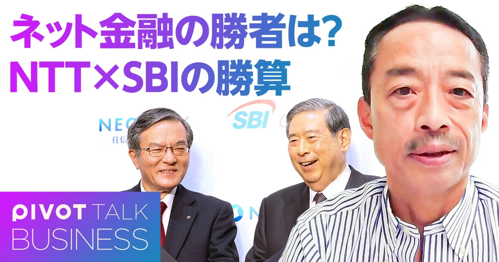 NTT・SBI連合の勝算。ネット金融を制するのは?